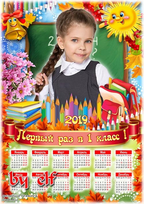 Календарь на 2019 год для школьных фото - Ты теперь не дошколёнок, ты почти что ученик