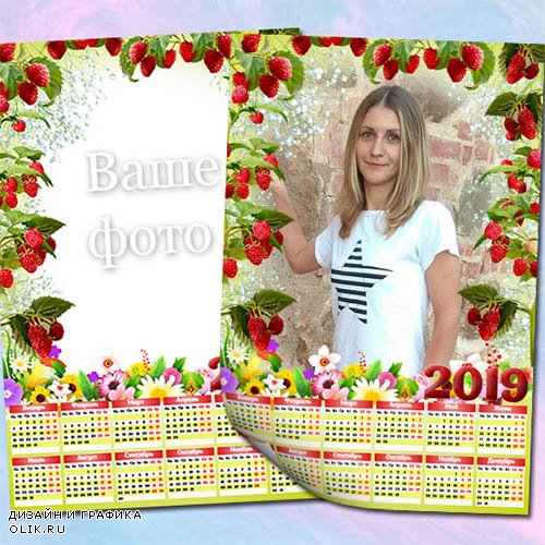 Календарь на 2019 год - Ягода малина