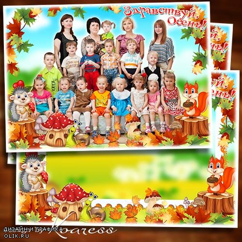 Детская рамка для фото группы в детском саду - Здравствуй, Осень золотая