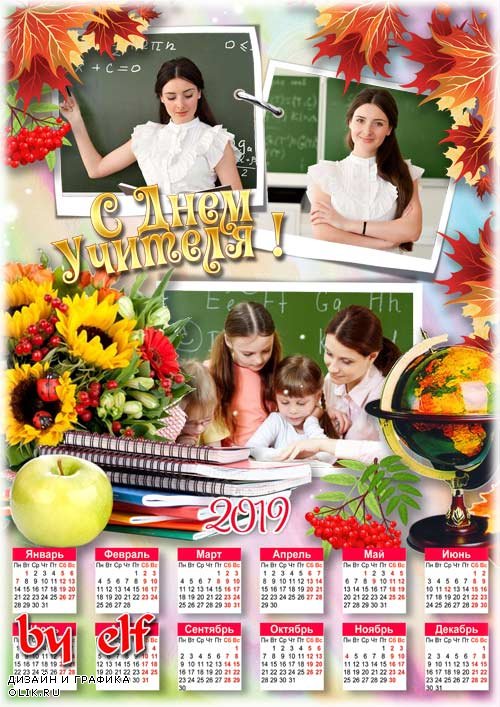 Школьный календарь для поздравлений с Днем Учителя - Вы мир нам открыли