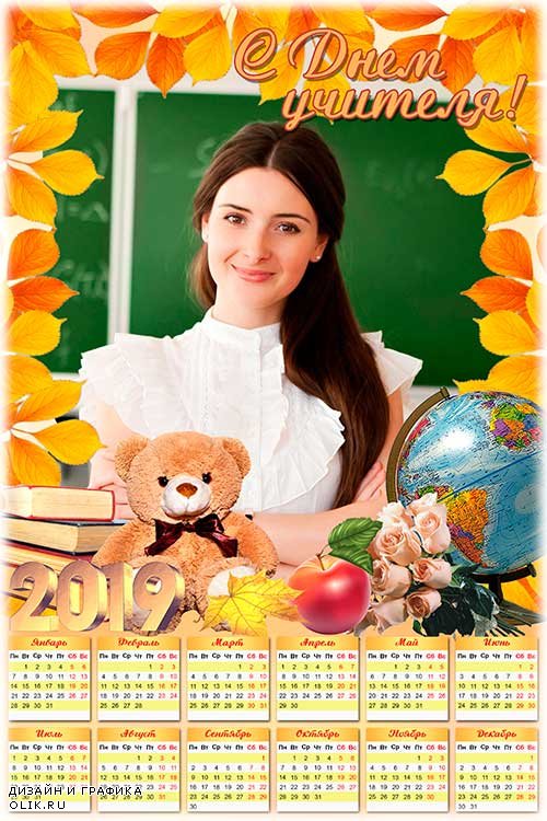 Календарь на 2019 год - С Днем учителя