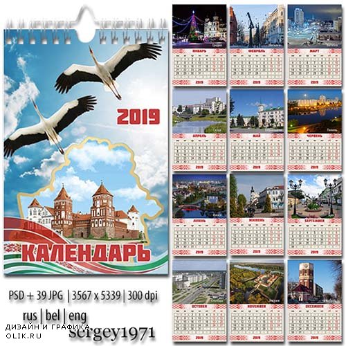 Перекидной календарь на 2019 год - Города Беларуси