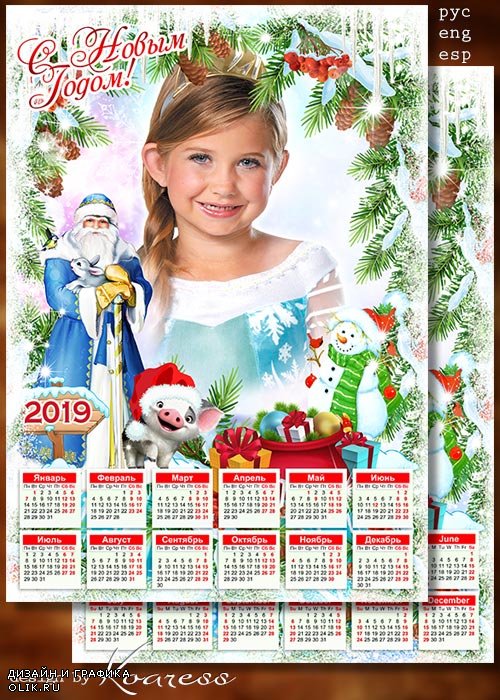 Календарь с фоторамкой на 2019 год с символом года - Скоро праздник новогодний, Свинку в гости ждем теперь