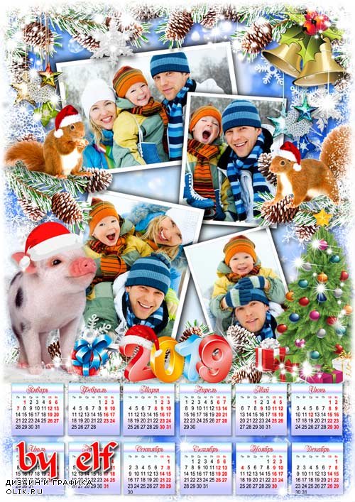  Календарь на 2019 год с рамками для фото с символом года - Пусть щедрым будет Год Свиньи