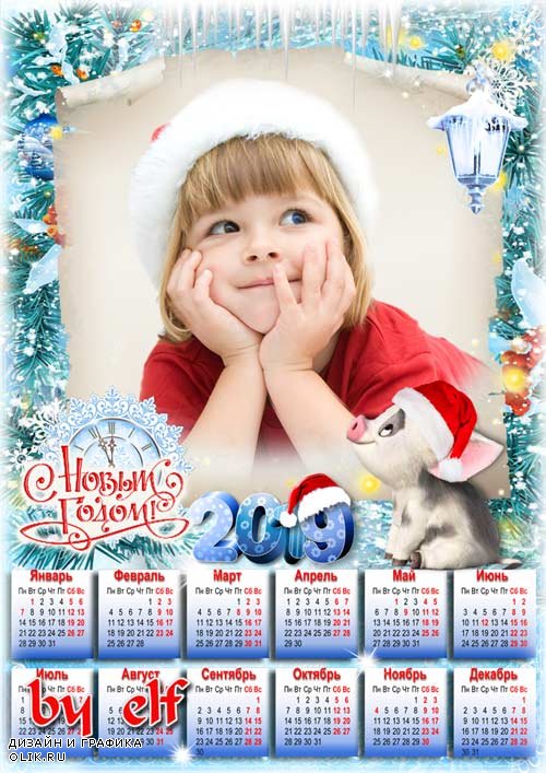 Календарь-рамка на 2019 год - Пусть скорее праздник радостный придет, чудесами удивляет Новый год