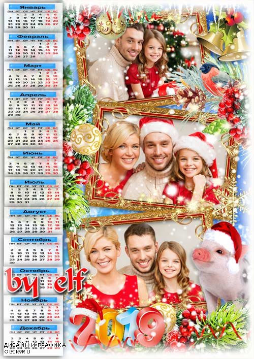  Календарь на 2019 год с рамками для фото и символом года - Счастья полное лукошко пусть несет вам Новый год