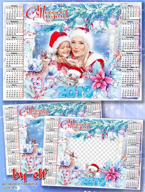 Календарь-рамка на 2019 год - Мы желаем в Новый Год только радостных хлопот