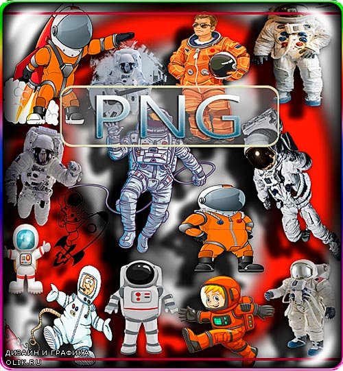 Клипарты png без фона - Космонавты