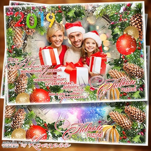 Новогодняя праздничная рамка для фото-открытка - Пусть Новый Год волшебной сказкой в ваш дом тихонечно войдет