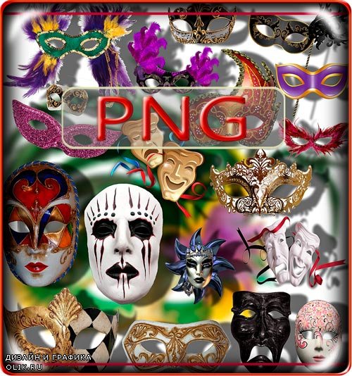 Коллекция Png клипартов - Маскрадные маски