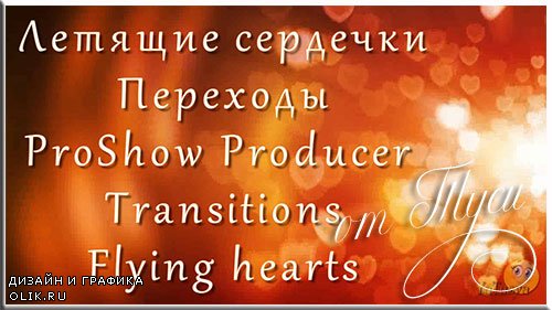 Летящие сердца - Переходы для ProShow Producer