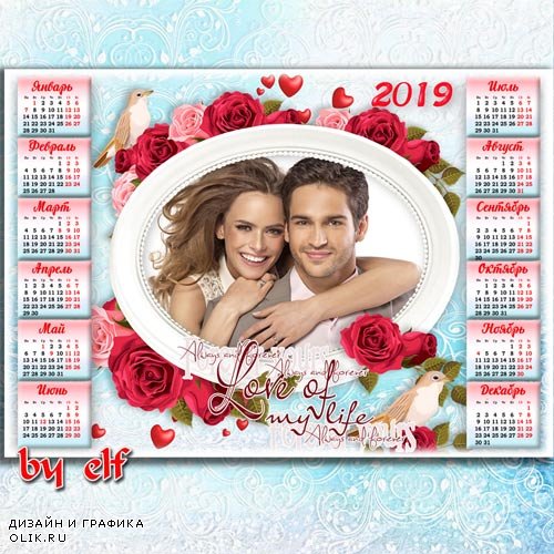 Романтический календарь-рамка на 2019 год - Любовь — загадка, ребус, тайна, ее вовек не разгадать