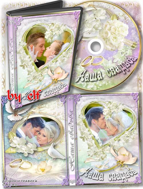 Набор dvd для свадебного видео - Всегда друг друга берегите, цените, радуйте, любите