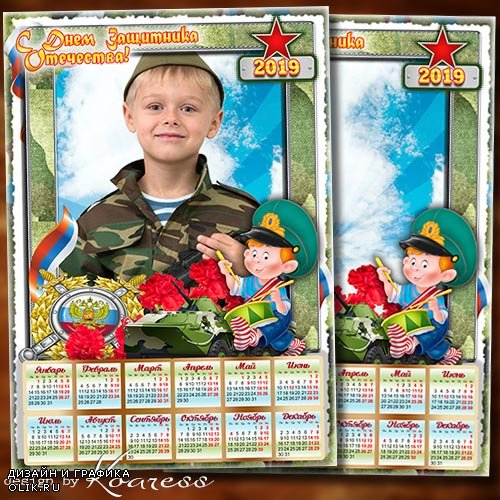 Детский календарь с рамкой для фото на 2019 год к 23 февраля - Мальчишки, вас хотим поздравить мы с Днем Защитника страны