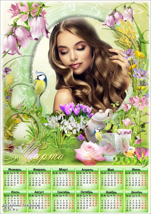Календарь на 2019 год с рамкой для фото - Весна снимает шторы - Она приходит скоро