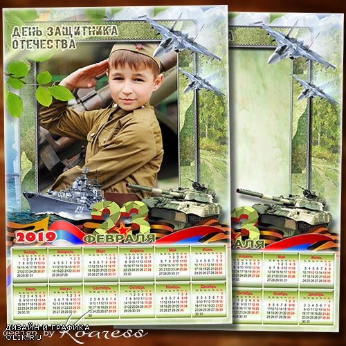 Календарь с рамкой для фото на 2019 год к Дню Защитника Отечества - С Днем отваги, чести, славы, с 23 Февраля