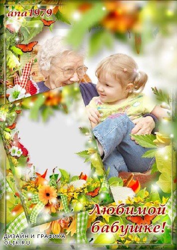 Рамка для фотошопа - Любимой бабушке