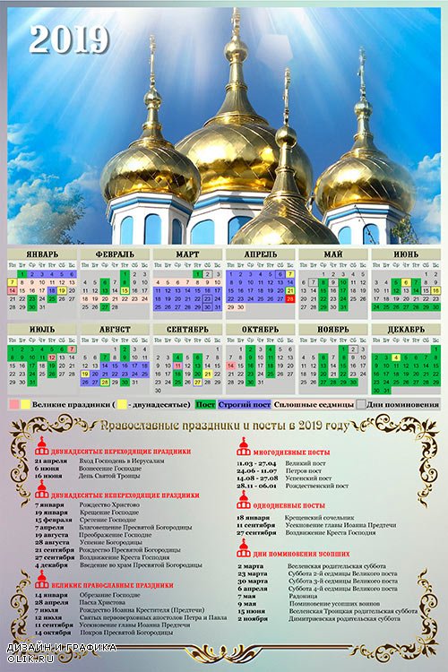 Православный календарь на 2019 год - Купола церквей