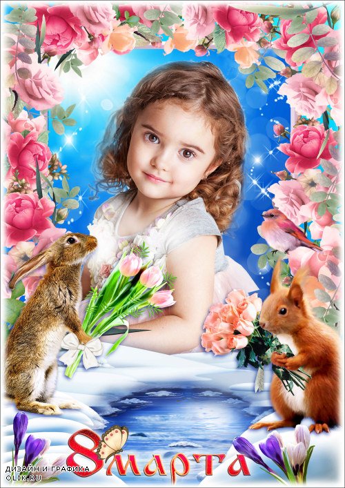 Поздравительная рамка с 8 Марта - Лучшие цветы в мире для моей принцессы
