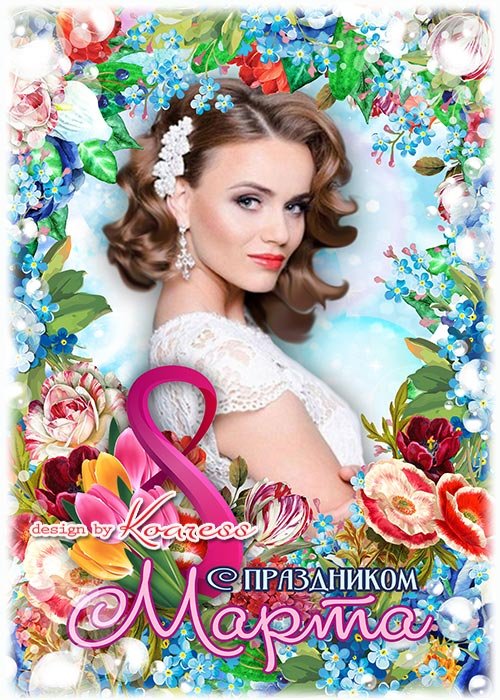 Рамка-открытка к 8 Марта - С праздником весны и красоты