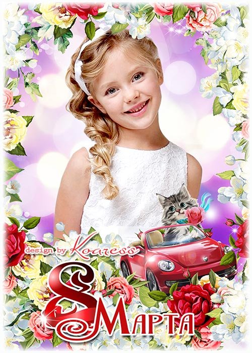 Рамка для детских портретных фото - Праздник счастья и весны, день 8 Марта