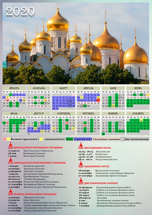 Церковный календарь на 2020 год - Купола церкви