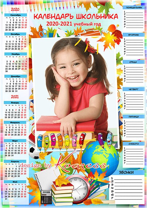 Календарь с расписанием уроков и звонков для школьников на 2020 - 2021 учебный год