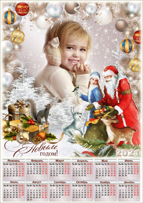 Праздничный календарь на 2021 год с рамкой для фото - Новогодние подарки
