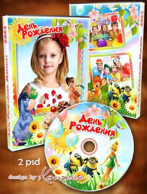 Обложка  и задувка для DVD дисков  видео детского  дня рождения