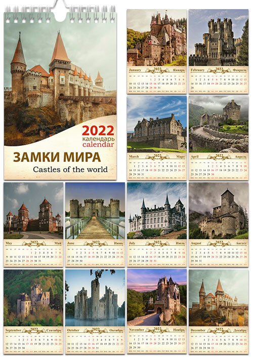 Настенный календарь на 2022 год - Старинные замки и крепости