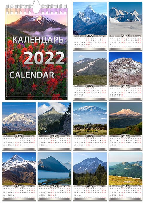 Перекидной календарь на 2022 год - Горы мира