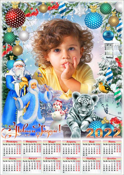 Календарь на 2022 год с новогодней рамкой для фото - Наш любимый праздник