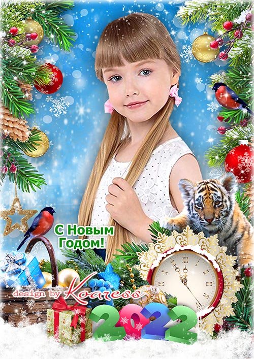 Детская фоторамка с тигренком для новогодних портретов - Симпатичный и игривый он на праздник к нам спешит