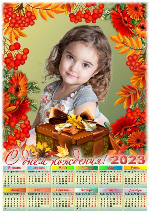 Праздничный календарь на 2023 год с рамкой для фото - 2023 С Днём Рождения!