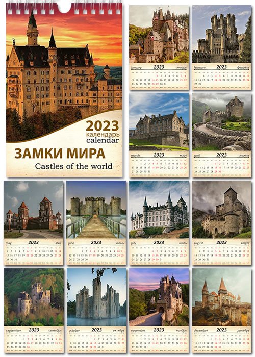 Настенный перекидной календарь на 2023 год - Старинные замки мира
