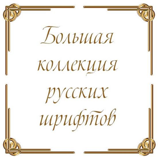 Коллекция русских шрифтов - На любой случай