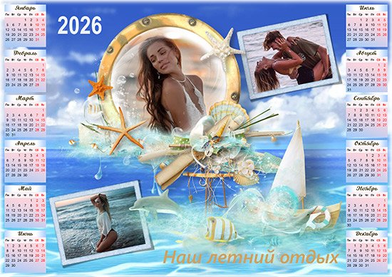 Календарь с рамкой на 2026 год - Наше лето Календарь с рамкой на 2026 год - Наше лето