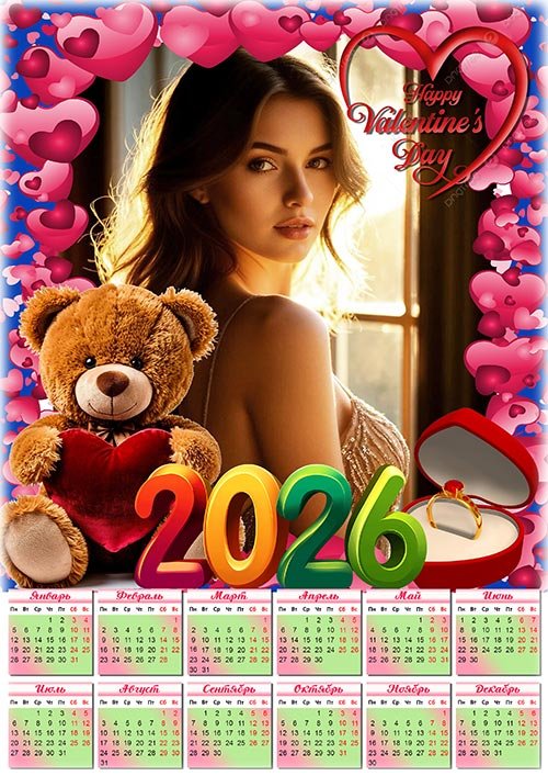 Календарь на 2026 год - С днем влюбленных
