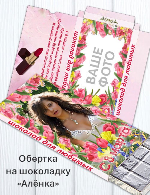 Обертка на шоколад «Алёнка» к 8 марта - Для любимых