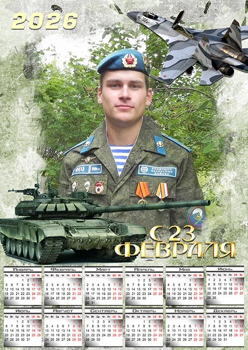 Календарь на 2026 год - С 23 февраля