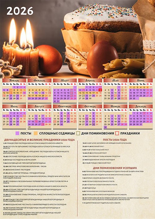 Настенный церковный календарь на 2026 год - Пасха