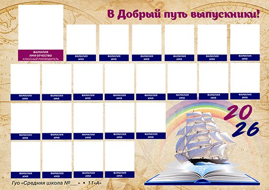 Школьная виньетка — В добрый путь выпускники