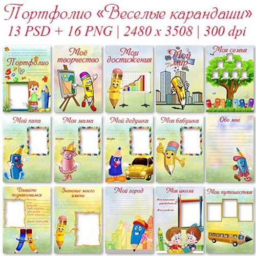 Портфолио для школы - Веселые карандаши